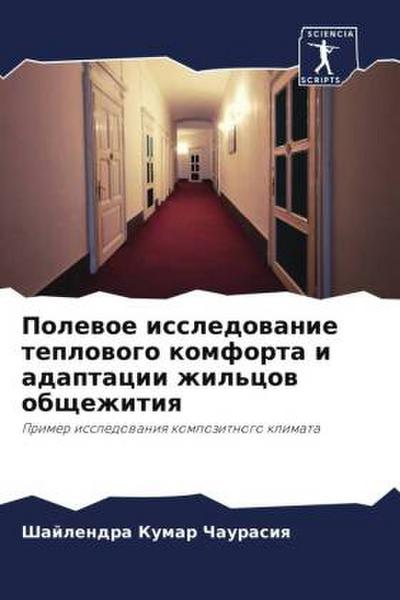Polewoe issledowanie teplowogo komforta i adaptacii zhil’cow obschezhitiq