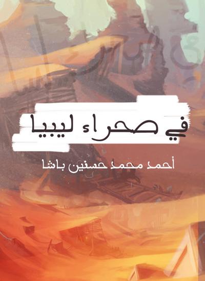 In the desert of Libya