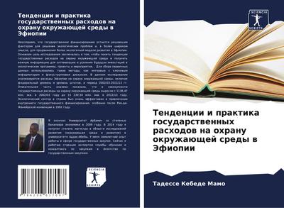 Tendencii i praktika gosudarstwennyh rashodow na ohranu okruzhaüschej sredy w Jefiopii
