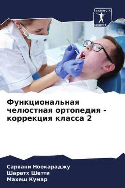 Funkcional’naq chelüstnaq ortopediq - korrekciq klassa 2