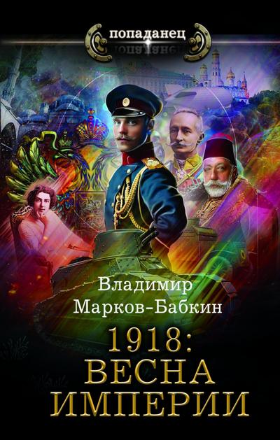 1918: Vesna Imperii