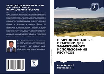 PRIRODOOHRANNYE PRAKTIKI DLYa JeFFEKTIVNOGO ISPOL’ZOVANIYa RESURSOV