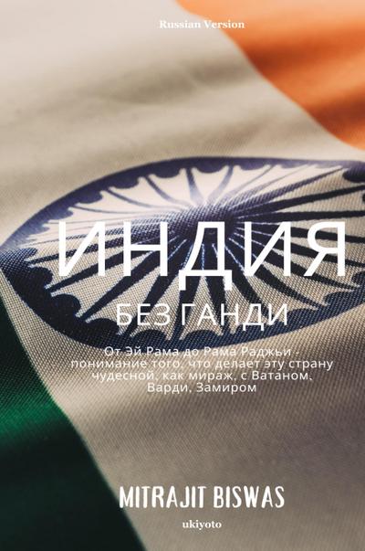 India without Gandhi Russian Version