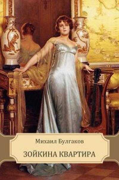 Зойкина квартира (Zojkina kvartira)