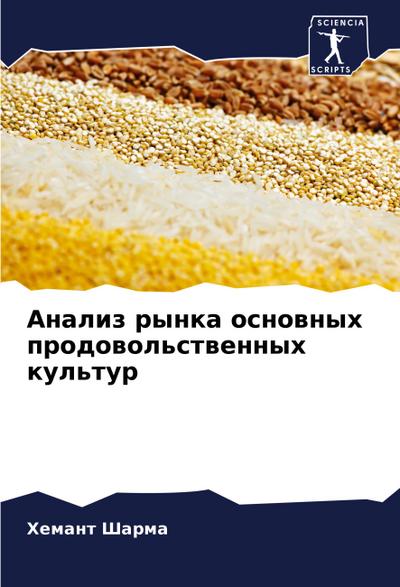 Analiz rynka osnownyh prodowol’stwennyh kul’tur