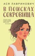 V poiskah sokrovischa