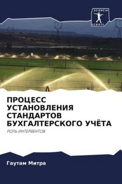PROCESS USTANOVLENIYa STANDARTOV BUHGALTERSKOGO UChJoTA