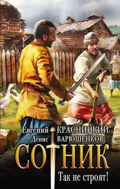 Sotnik. Tak ne stroyat!