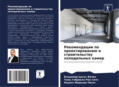 Rekomendacii po proektirowaniü i stroitel’stwu holodil’nyh kamer