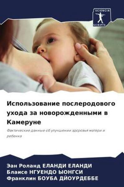 Ispol’zowanie poslerodowogo uhoda za noworozhdennymi w Kamerune