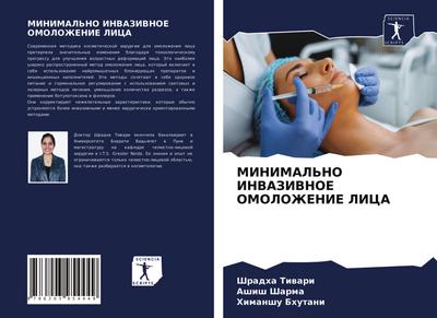 MINIMAL’NO INVAZIVNOE OMOLOZhENIE LICA