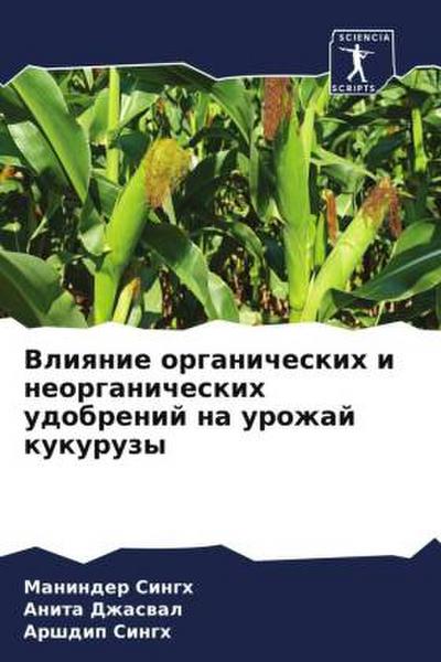Vliqnie organicheskih i neorganicheskih udobrenij na urozhaj kukuruzy