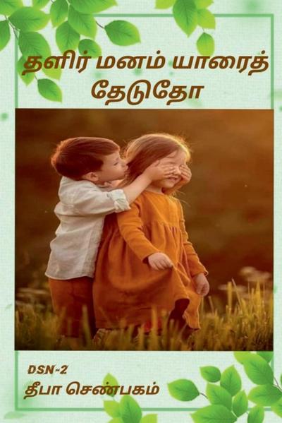 Thalir manam yaarai thedutho / &#2980;&#2995;&#3007;&#2992;&#3021; &#2990;&#2985;&#2990;&#3021; &#2991;&#3006;&#2992;&#3016;&#2980;&#3021; &#2980;&#30