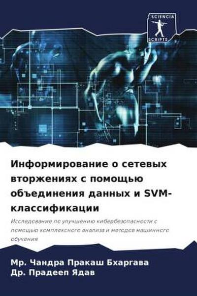 Informirowanie o setewyh wtorzheniqh s pomosch’ü ob#edineniq dannyh i SVM-klassifikacii