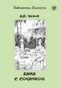 (Dama s sobatschkoj) A2-B1 Die Dame mit dem Hündch