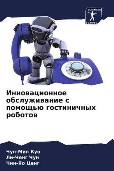 Innowacionnoe obsluzhiwanie s pomosch’ü gostinichnyh robotow