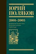 2001-2005. Vozvraschenie bludnogo muzha. Podzemnyy hudozhnik. Gribnoy tsar