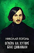 Vechera na Hutore Bliz Dikan’ki