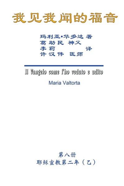 The Gospel As Revealed to Me (Vol 8) - Simplified Chinese Edition