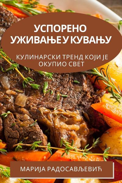 Успорено уживање у кувању