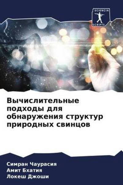 Vychislitel’nye podhody dlq obnaruzheniq struktur prirodnyh swincow