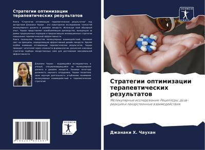 Strategii optimizacii terapewticheskih rezul’tatow