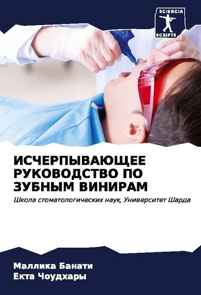 ISChERPYVAJuShhEE RUKOVODSTVO PO ZUBNYM VINIRAM