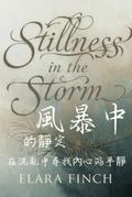 風暴中的靜定