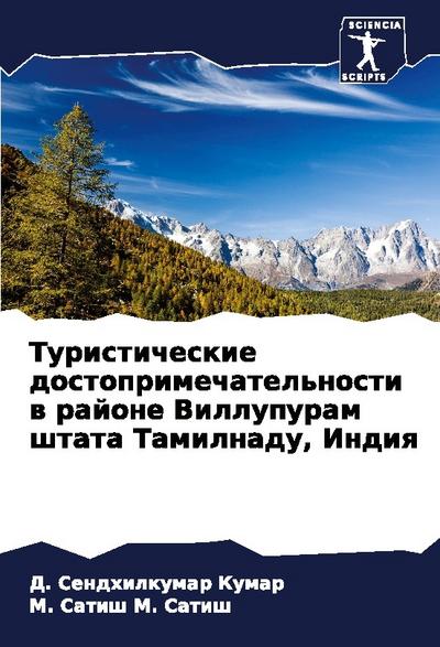 Turisticheskie dostoprimechatel’nosti w rajone Villupuram shtata Tamilnadu, Indiq