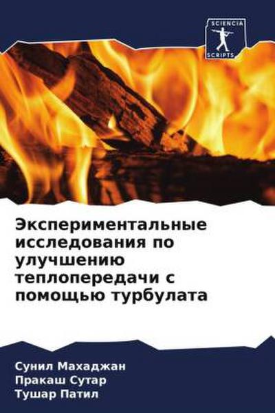 Jexperimental’nye issledowaniq po uluchsheniü teploperedachi s pomosch’ü turbulata