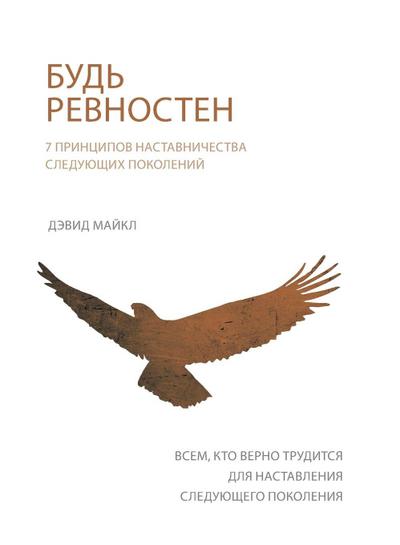 БУДЬ РЕВНОСТЕН (Zealous)