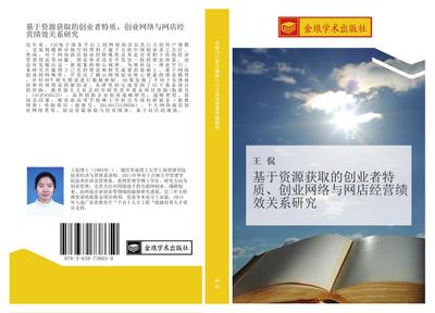 ji yu zi yuan huo qu de chuang ye zhe te zhi  chuang ye wang luo yu wang dian jing ying ji xiao guan xi yan jiu