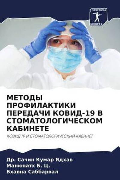 METODY PROFILAKTIKI PEREDAChI KOVID-19 V STOMATOLOGIChESKOM KABINETE