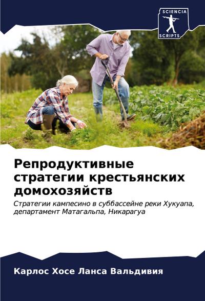 Reproduktiwnye strategii krest’qnskih domohozqjstw