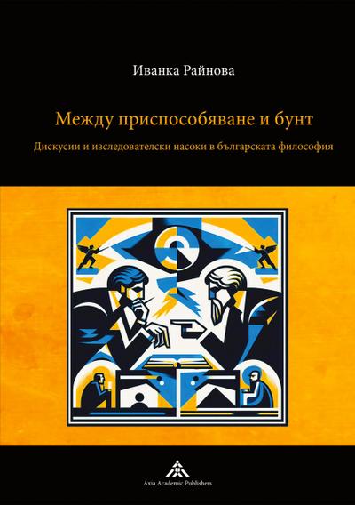 Mezhdu prisposobyavane i bunt