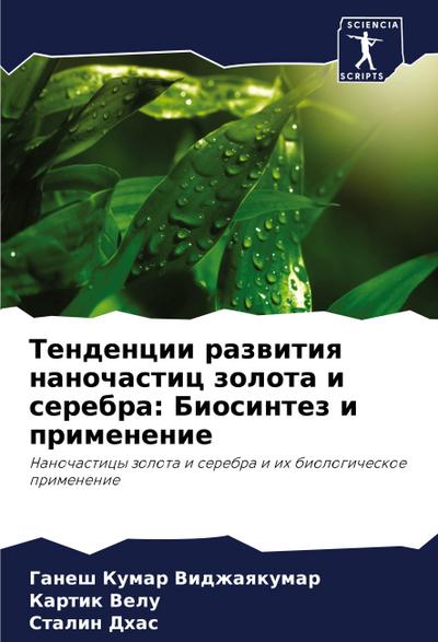 Tendencii razwitiq nanochastic zolota i serebra: Biosintez i primenenie