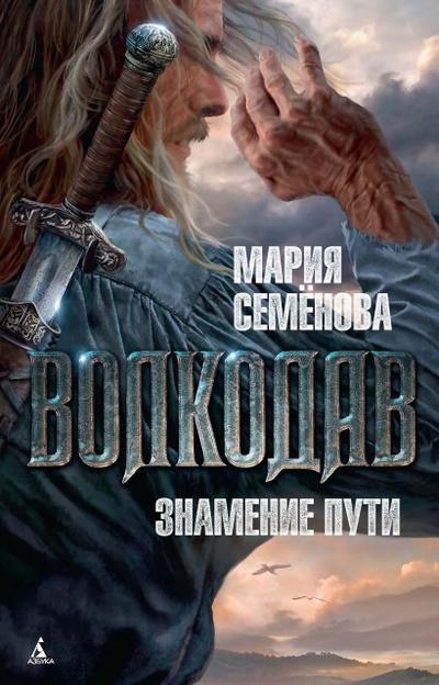 Volkodav. Znamenie puti