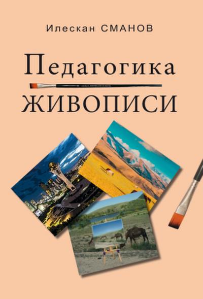 Pädagogik der Malerei