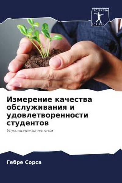 Izmerenie kachestwa obsluzhiwaniq i udowletworennosti studentow