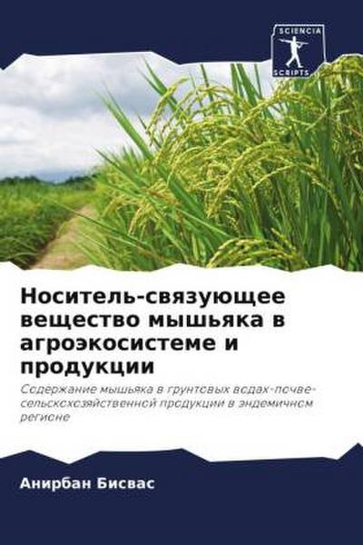 Nositel’-swqzuüschee weschestwo mysh’qka w agroäkosisteme i produkcii