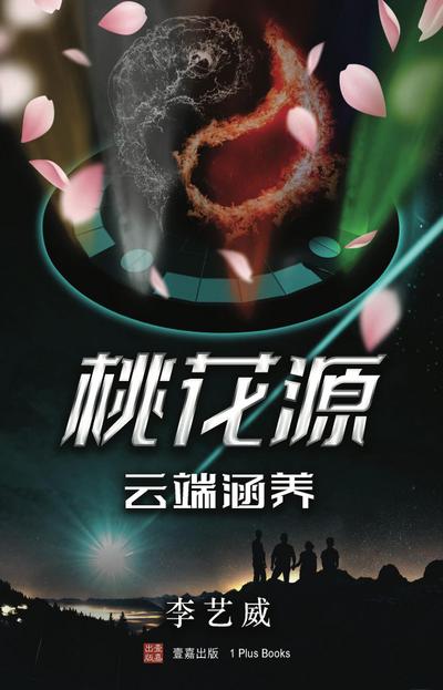 桃花源--云端涵养