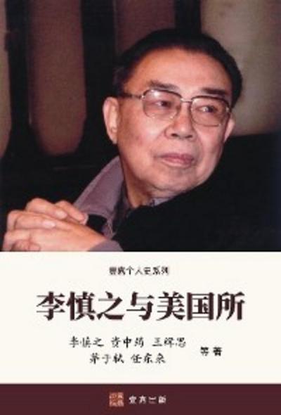 李慎之与美国所（"不明白播客"嘉宾丁学良教授推荐)