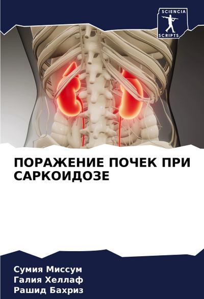 PORAZhENIE POChEK PRI SARKOIDOZE