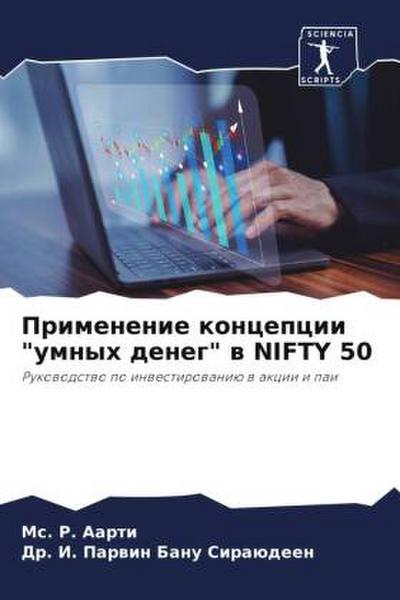 Primenenie koncepcii "umnyh deneg" w NIFTY 50