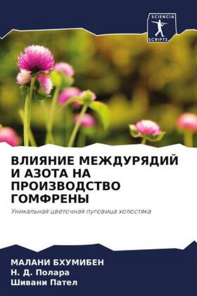 VLIYaNIE MEZhDURYaDIJ I AZOTA NA PROIZVODSTVO GOMFRENY