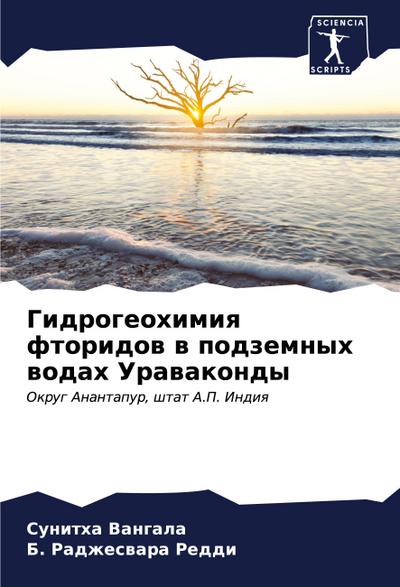 Gidrogeohimiq ftoridow w podzemnyh wodah Urawakondy