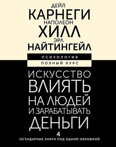 Iskusstvo vlijat’ na ljudej i zarabatyvat’ den’gi. 4 legendarnye knigi pod odnoj oblozhkoj