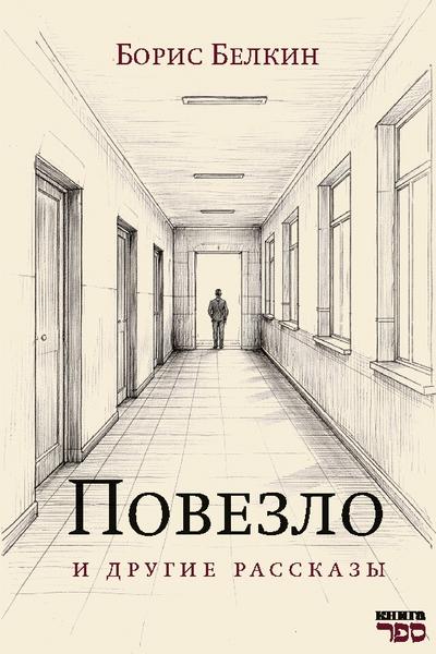 Povezlo. I drugie rasskazy