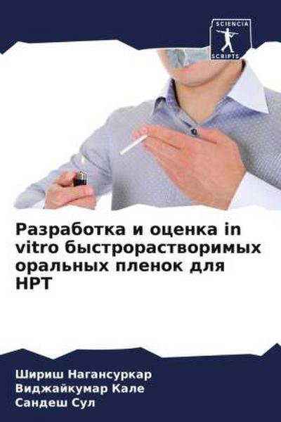 Razrabotka i ocenka in vitro bystrorastworimyh oral’nyh plenok dlq NRT