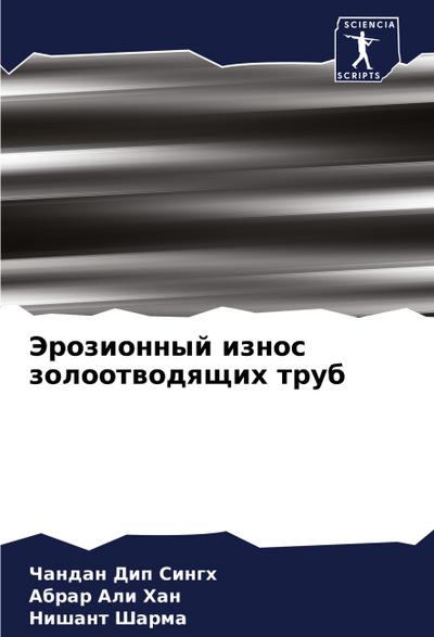 Jerozionnyj iznos zolootwodqschih trub